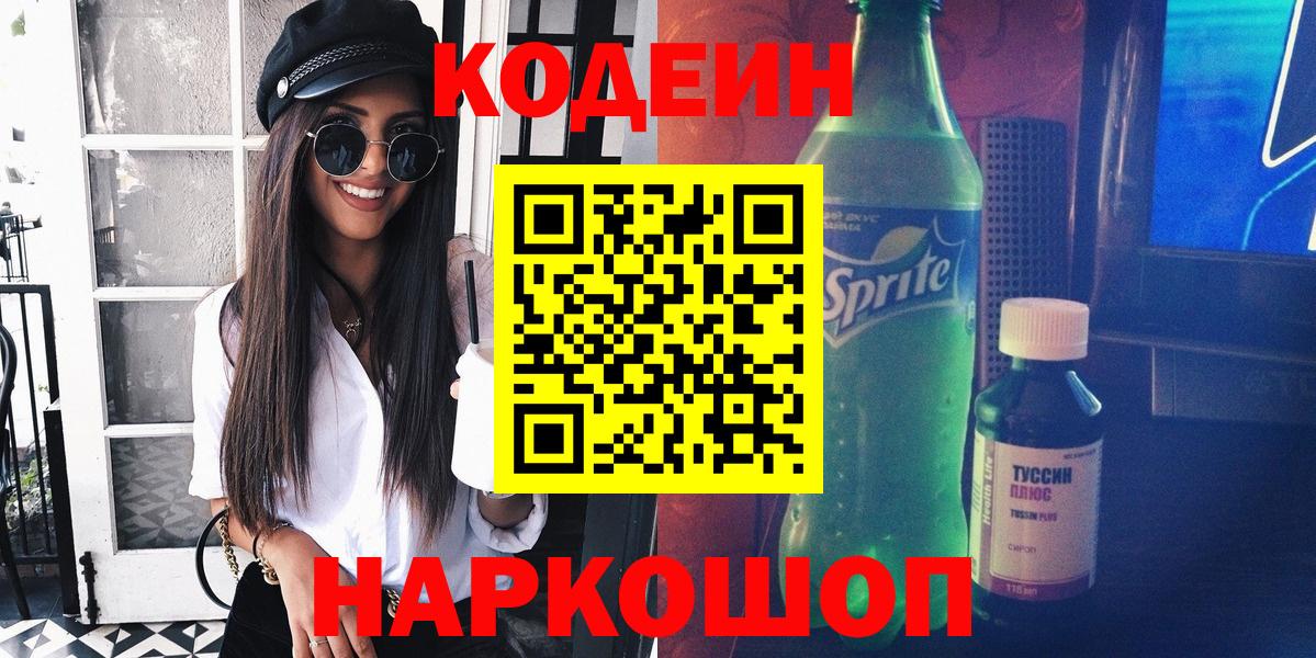Ленинск-Кузнецкий  Кодеиновый сироп Lean Purple Drank  Вход с VPN  Кодеин Purple Drank 